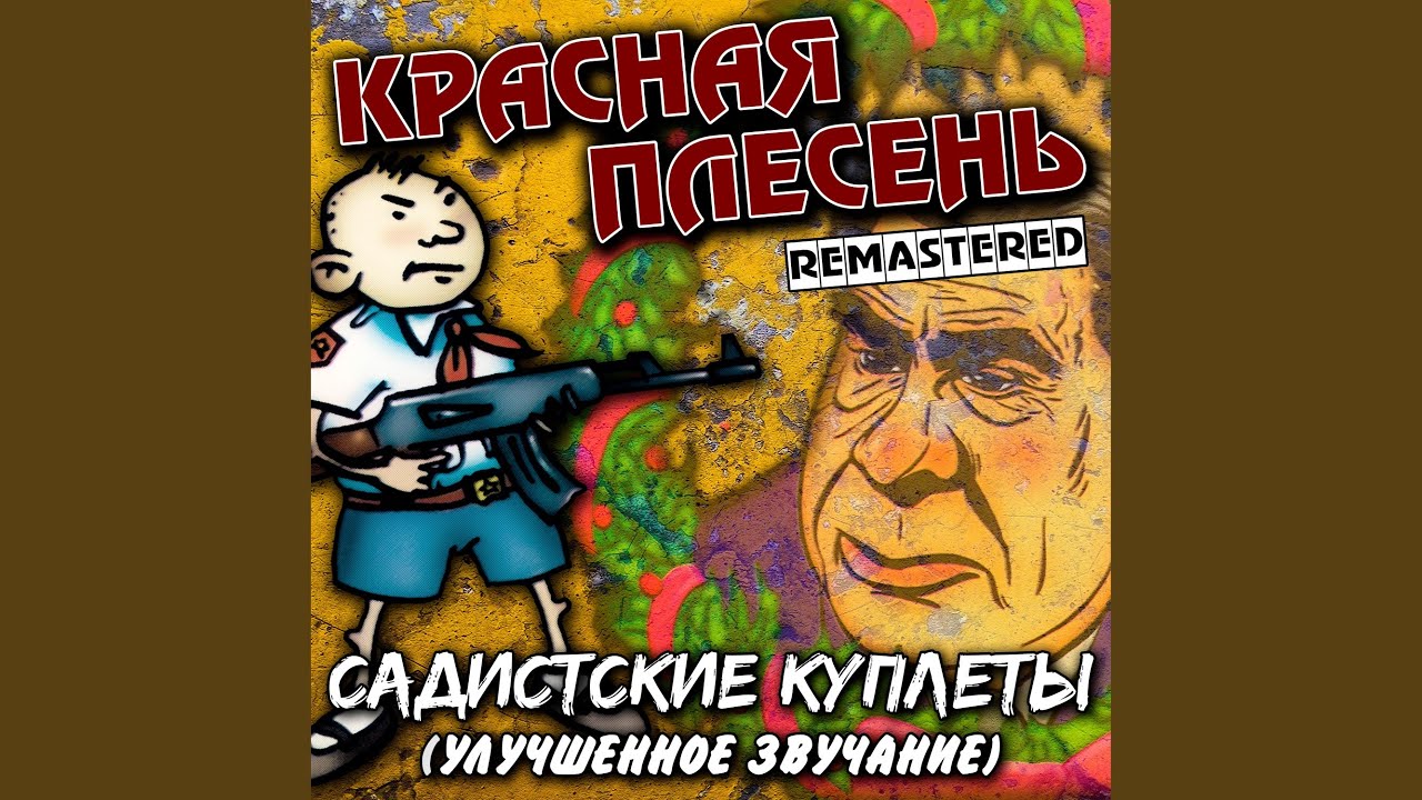 Слева молот (Remastered)