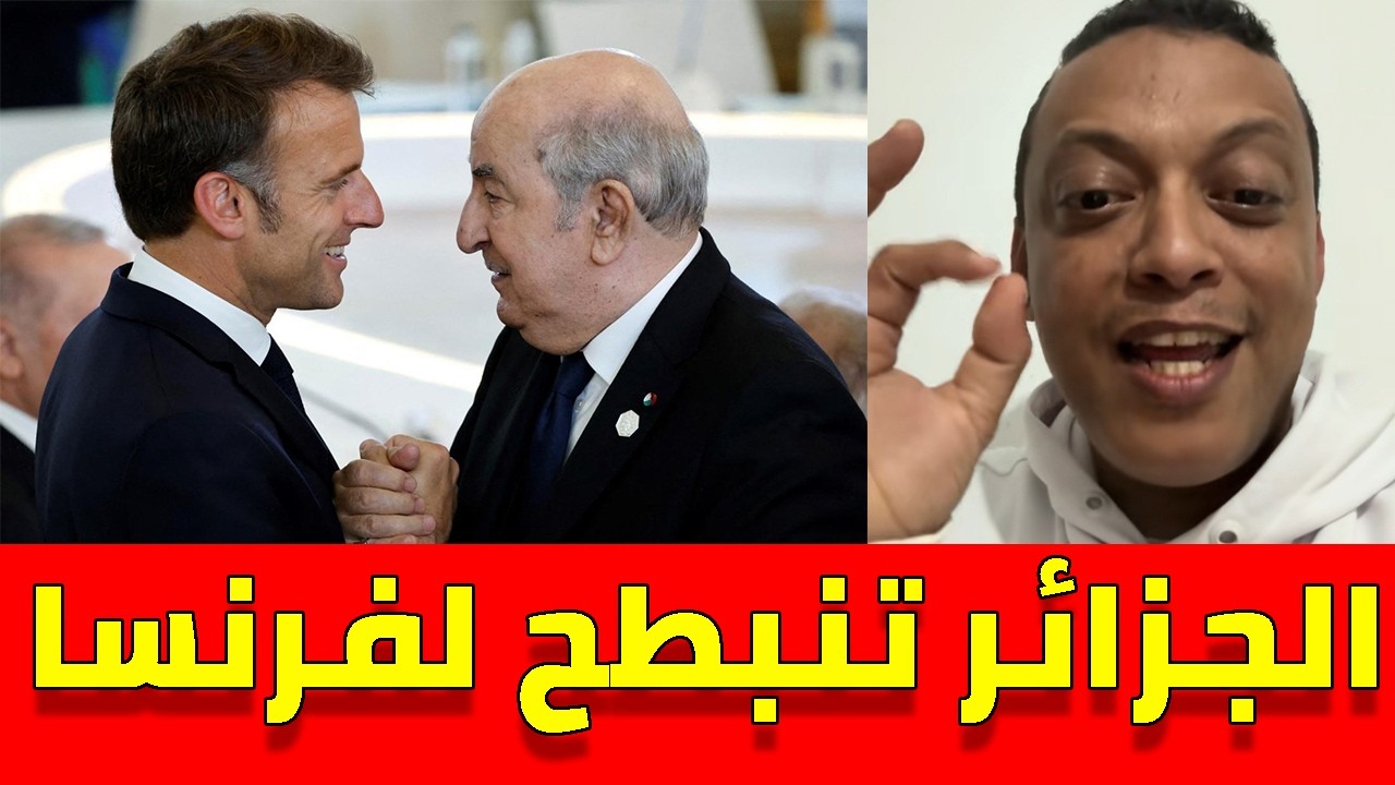 لايف رضوان فروحي مع الجزائريين.. الجزائر تنبطح لفرنسا