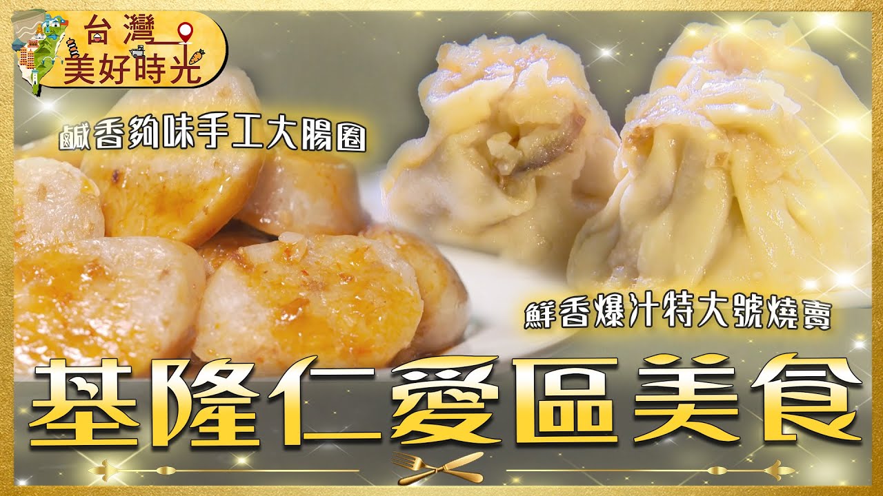 【基隆人的早午餐】仁愛區散步路線美食！大腸圈×炭烤燒餅×爆汁鍋貼×特大燒賣｜在地人從小吃到大｜#寰宇財經新聞