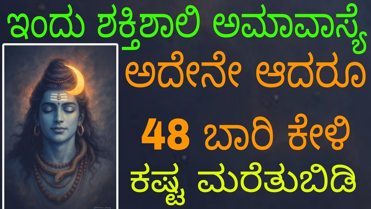 "ಮೌನಿ ಅಮವಾಸ್ಯೆ" ಅದೇನೇ ಆಗಲಿ ಇಂದು 48 ಬಾರಿ ಈ ಶ್ಲೋಕ ಕೇಳಿ ನಿಮ್ಮ ಕ್ಲೇಶ ನಾಶವಾಗೋದು ಖಂಡಿತ 