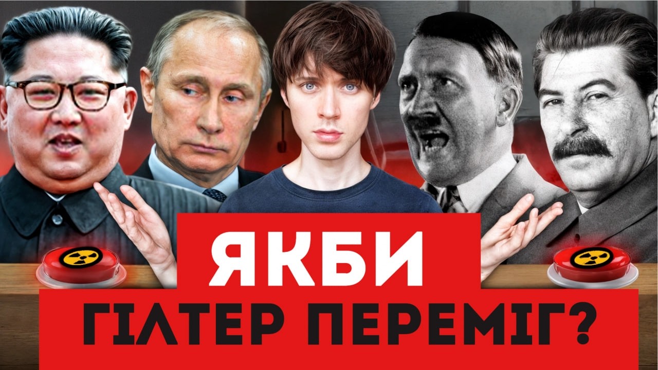 Якби Гітлер переміг? Історії Другої світової, яких ви НЕ ЗНАЛИ — ТУМАЗАР