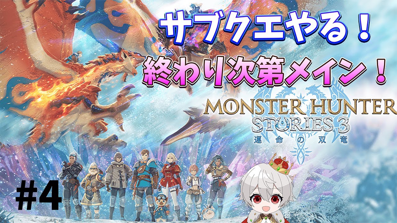 【縦型配信】【モンハンストーリーズ3】#4　サブクエ消化しに行くぞ！！終わり次第メインストーリー！