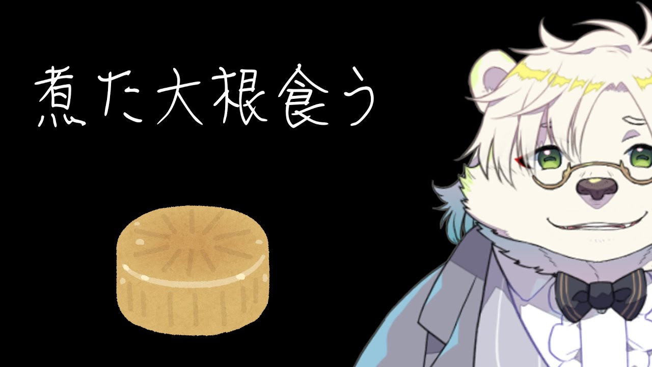 煮た大根食う【熊白デボアVtuber】