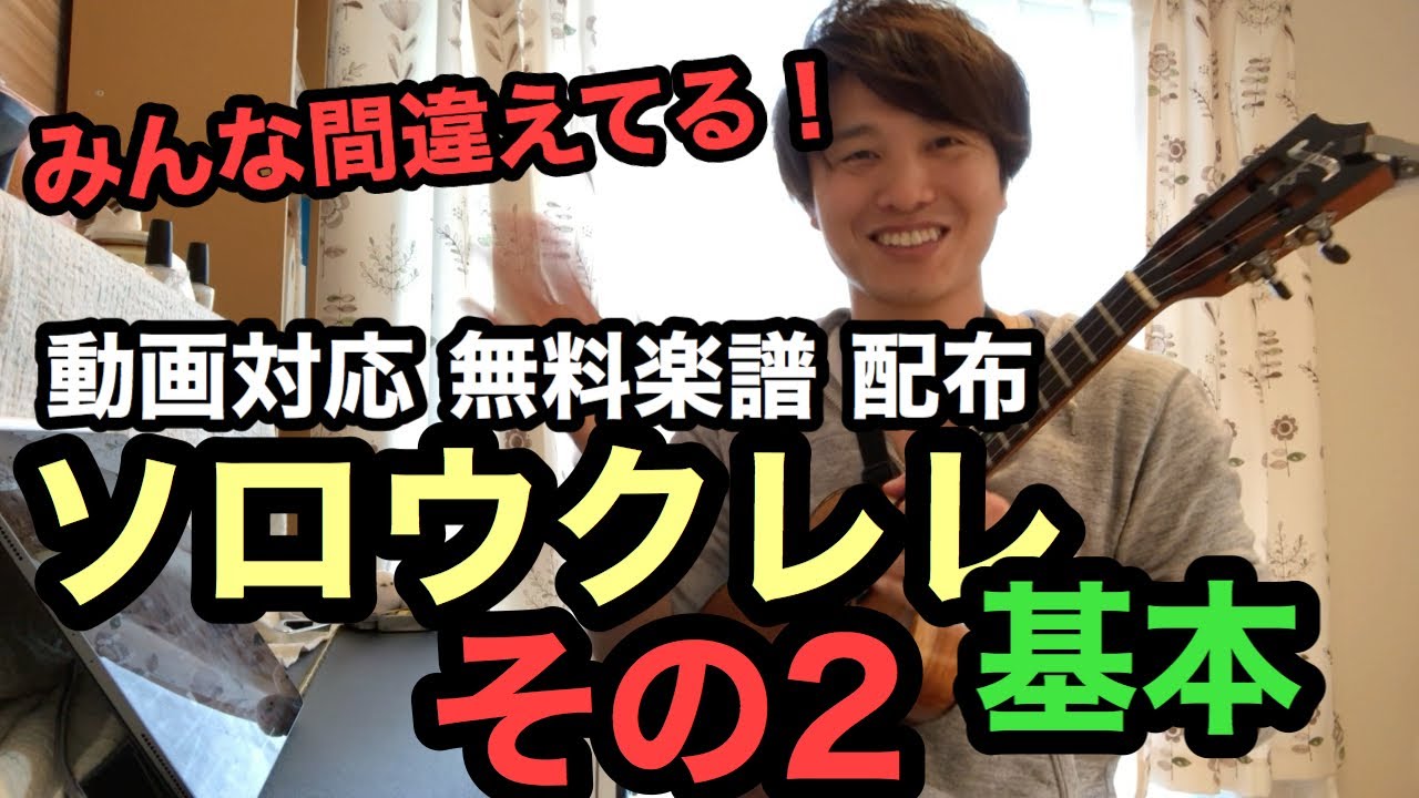 【みんな間違えてる】ソロウクレレの基本その2/2【無料楽譜配布】