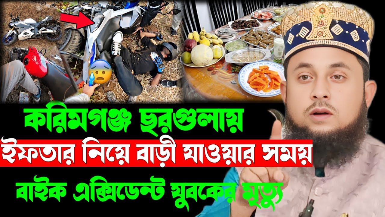 করিমগঞ্জ চরগুল থেকে ইফতার নিয়ে যাওয়ার সময় বাইক এক্সিডেন্ট মৃত্যু যুবকের