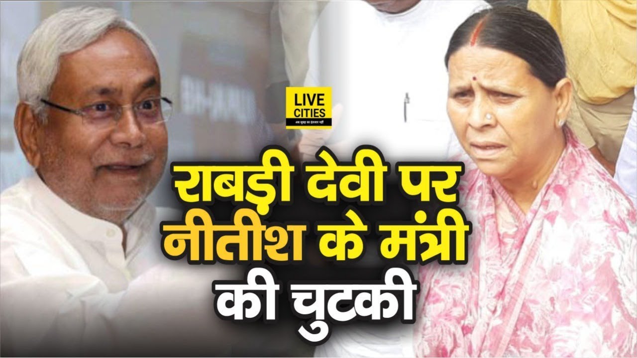 Aam Budget 2019: Rabri Devi पर Shrawan Kumar का तंज, बोले- विपक्ष में हैं इसलिए बजट से उम्मीद नहीं