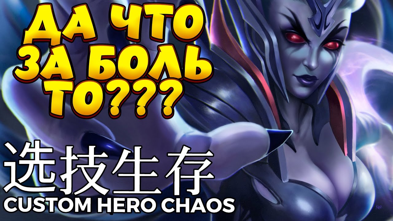 ДА ЧТО ЗА БОЛЬ ТО???? / VENGEFUL SPIRIT Custom Hero Chaos