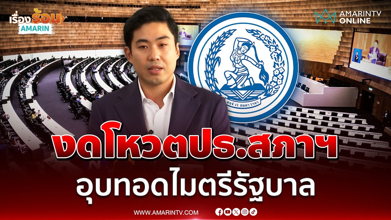 ปชป. มติเอกฉันท์งดโหวตประธานสภาฯ | เรื่องร้อนอมรินทร์