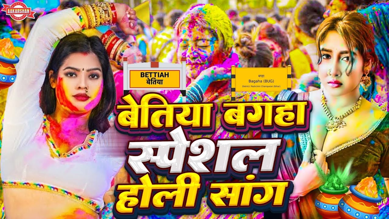आ गया Bettiah Bagaha स्पेशल होली सॉन्ग | Rambali Raj | Dhanesh Patel | बेतिया बगहा Holi Song 2026