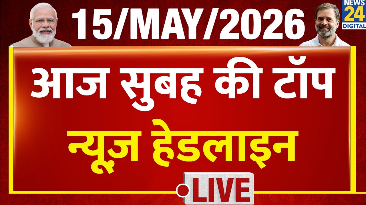 Today's Morning Top News Headlines | 15 May 2026 | Petrol - Diesel price | Modi | Rahul | Congress