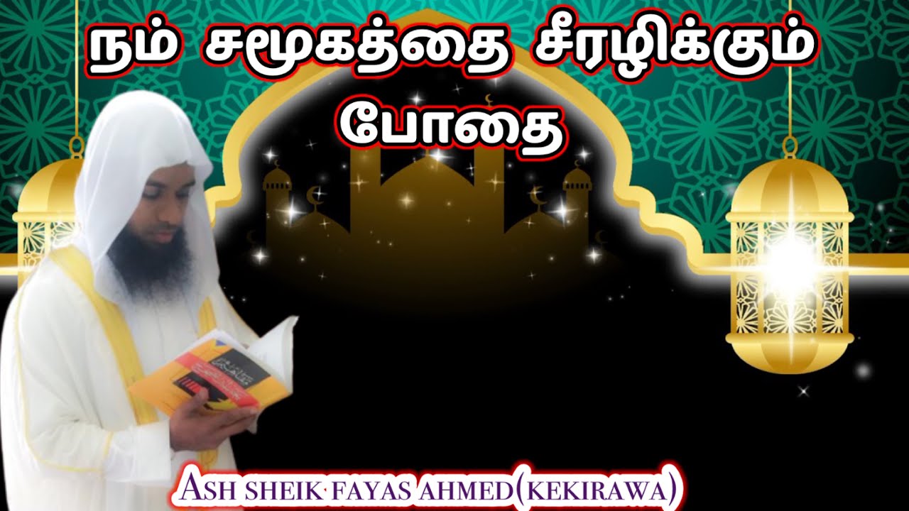 Jumma bayan: நம்  சமூகத்தை சீரழிக்கும் போதை _  drugs || ash Sheik fayas ahmed