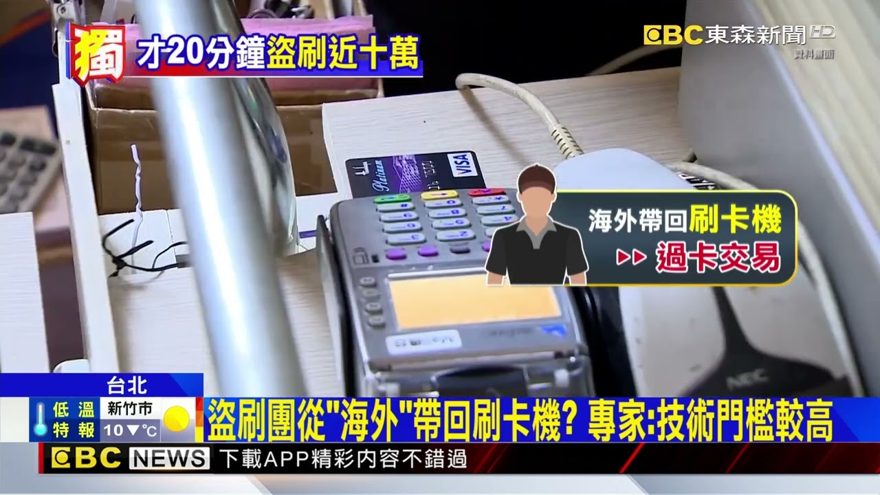 「境外盜刷」新手法！ 專偷實體卡 拍安全碼狂刷@newsebc