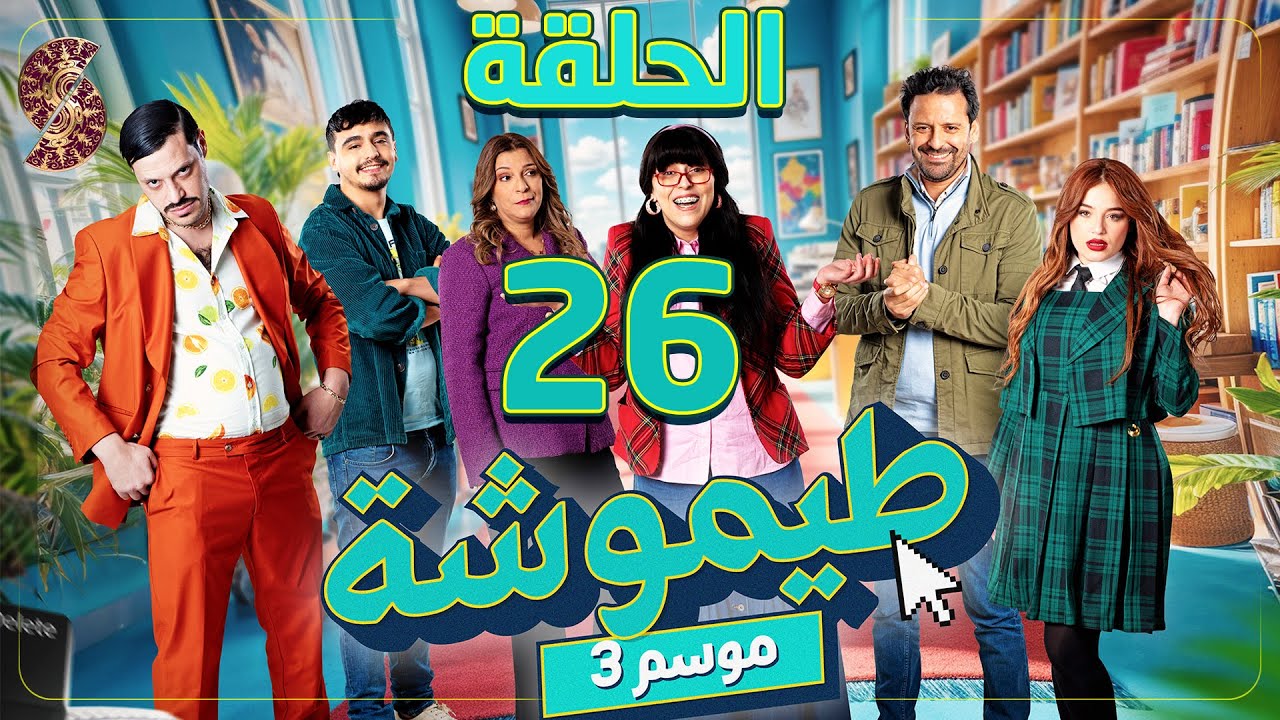 طيموشة 3 | الحلقة 26 | Timoucha 3 | Episode 26