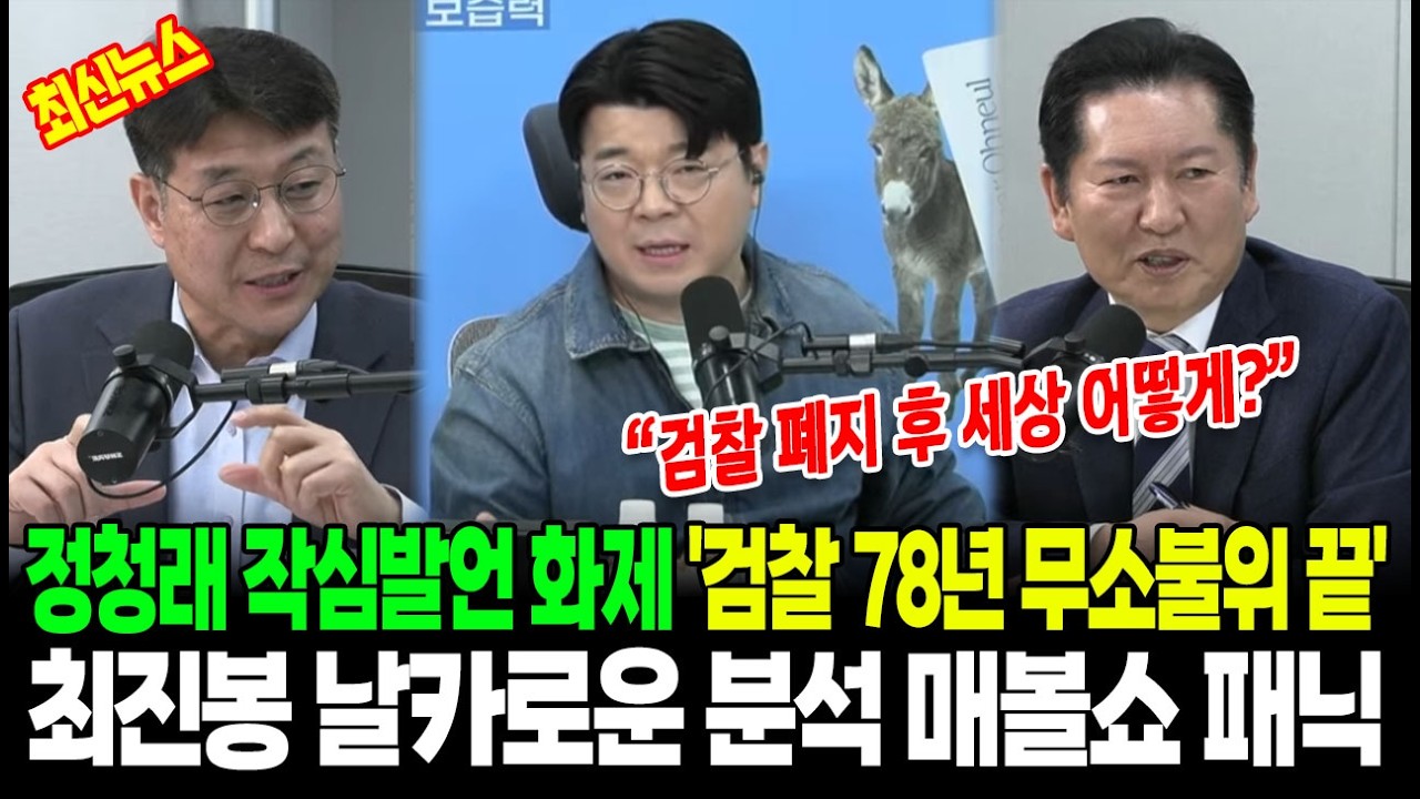 [최신] 긴급속보!! 정청래 작심발언 화제 '검찰 78년 무소불위 끝!' 최진봉 날카로운 분석 [매볼쇼 2026.3.20]