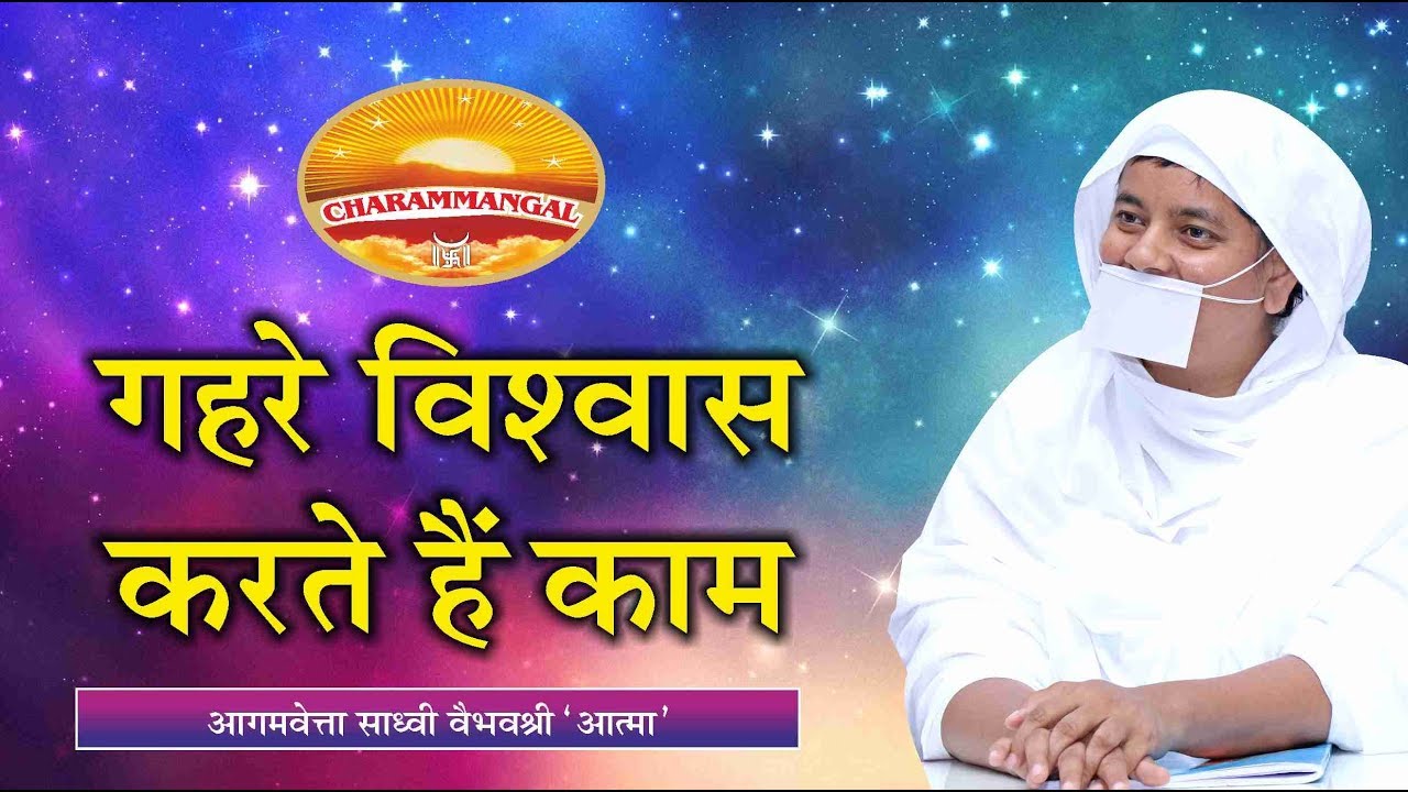 गहरे विश्वास करते हैं काम | Pravachan #47 | Sadhvi Vaibhavshree Ji MS