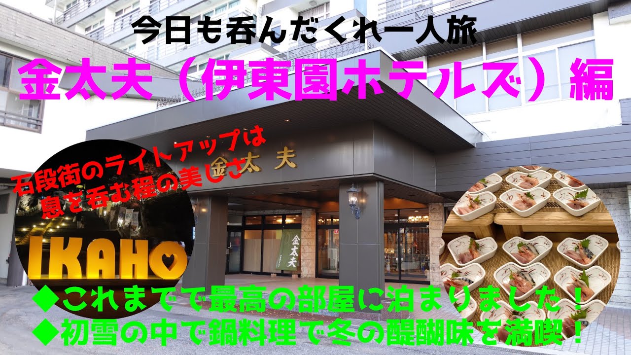 【金太夫（伊東園ホテルズ）編】これまでで最高の部屋に宿泊！／一人鍋のフェアにすっかり嵌った！／そして石段街のライトアップは息を呑むほど美しい！
