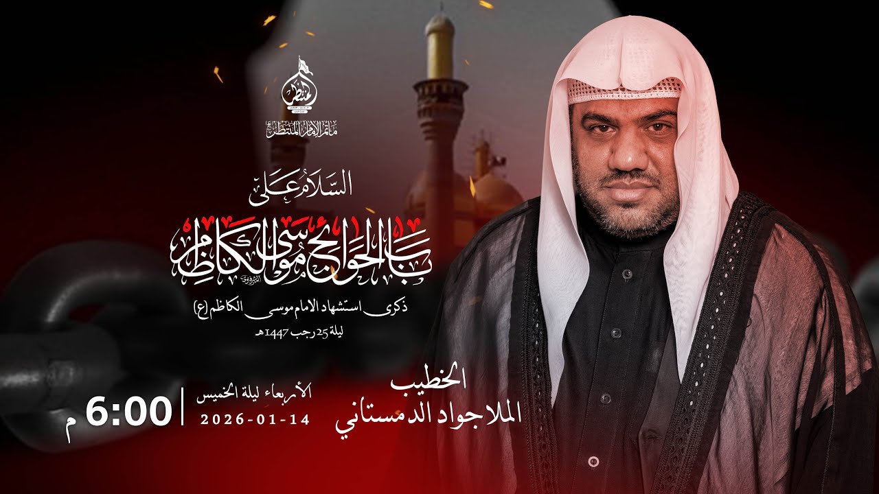 مأتم الإمام المنتظر -عج-مجلس استشهاد الامام الكاظم(ع)_الخطيب الملا جواد الدمستاني