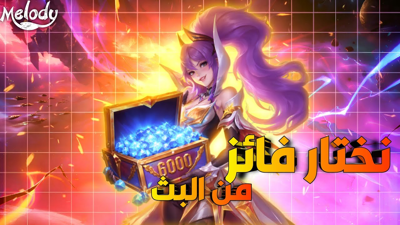 نختار فائز نشحن له 6000 جوهرة ونفتح له بحدث فاني في موبايل ليجندز