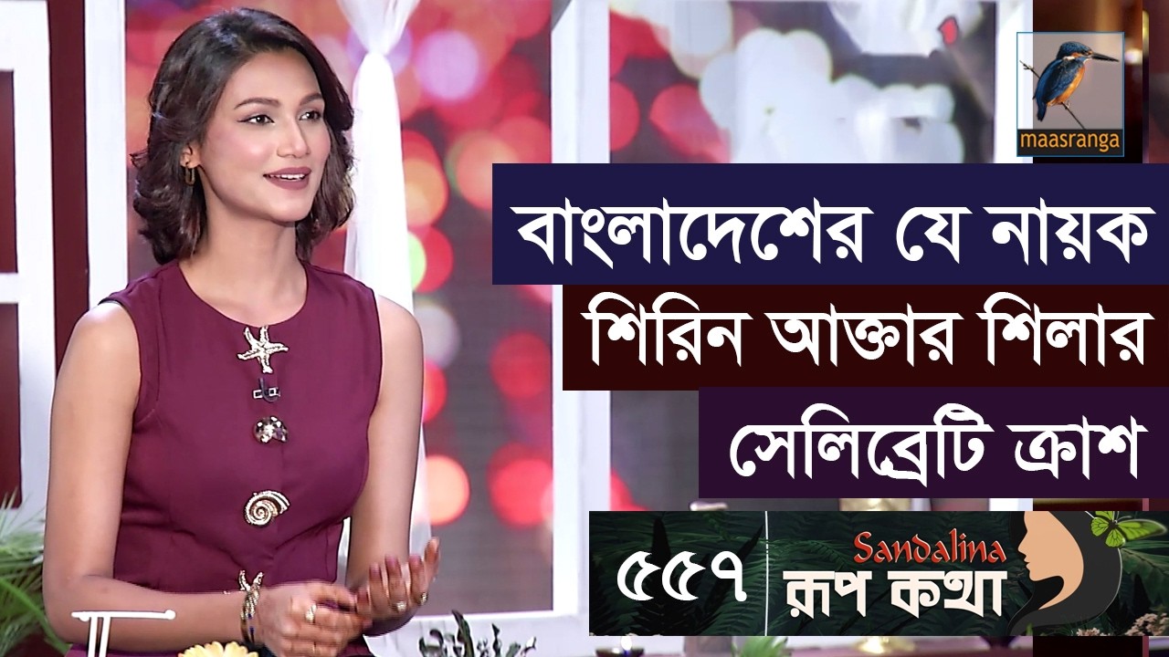 শাকিব খানকে সিনেমায় নায়ক হিসেবে চায় শিরিন আক্তার শিলা | Shirin Akter Shila | Rup Kotha | EP 557