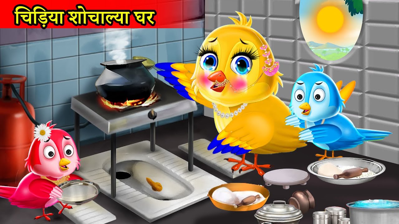 चिड़िया शौचालय घर | chidiya wala cartoon | Tuni chidiya | hindi cartoon kahani | hindi moral stories