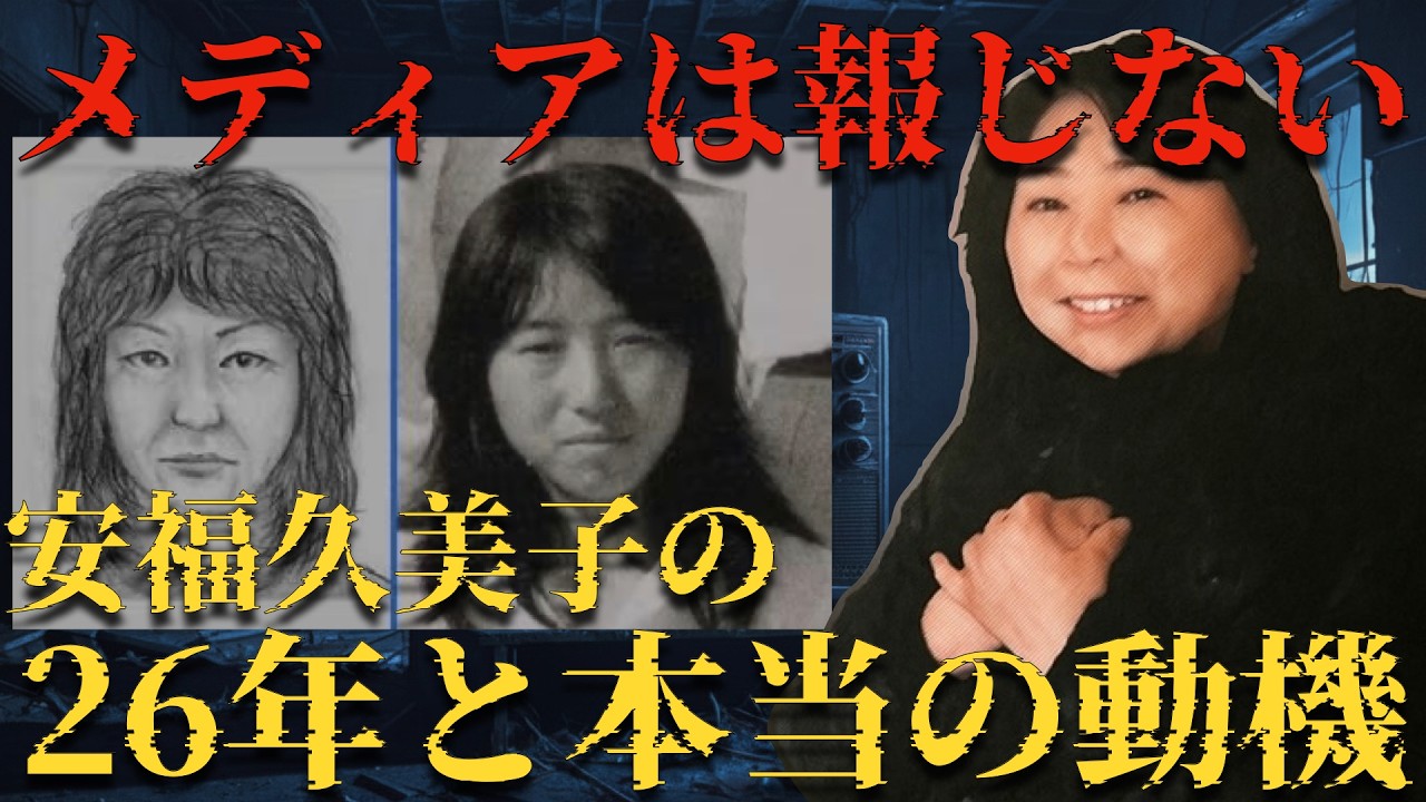 26年越しの逮捕！メディアが報道しない安福久美子の過去と二重生活…異常な犯行動機と黙秘を続ける理由とは？【 未解決事件 名古屋西区主婦殺害事件 高羽悟 人怖 失踪事件 都市伝説 】