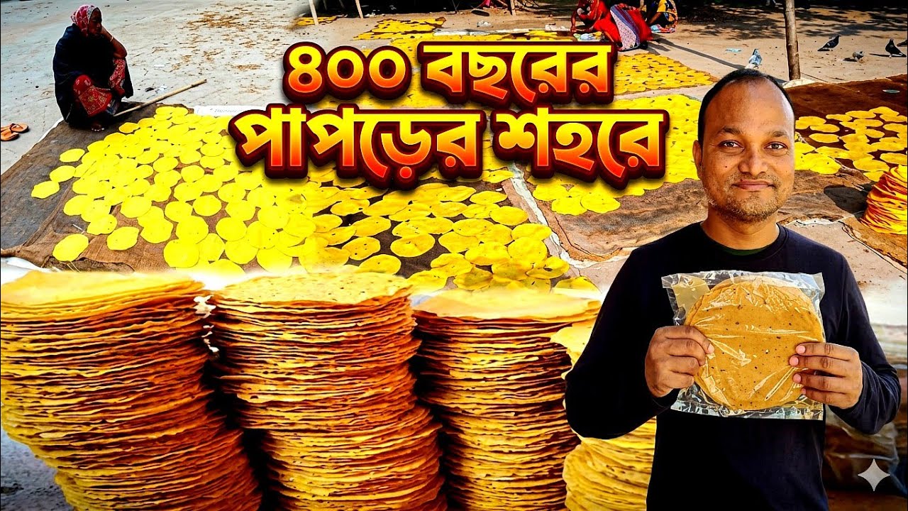 পাপড়ের শহরে।। THE CITY OF FAMOUS PAPAD।। 