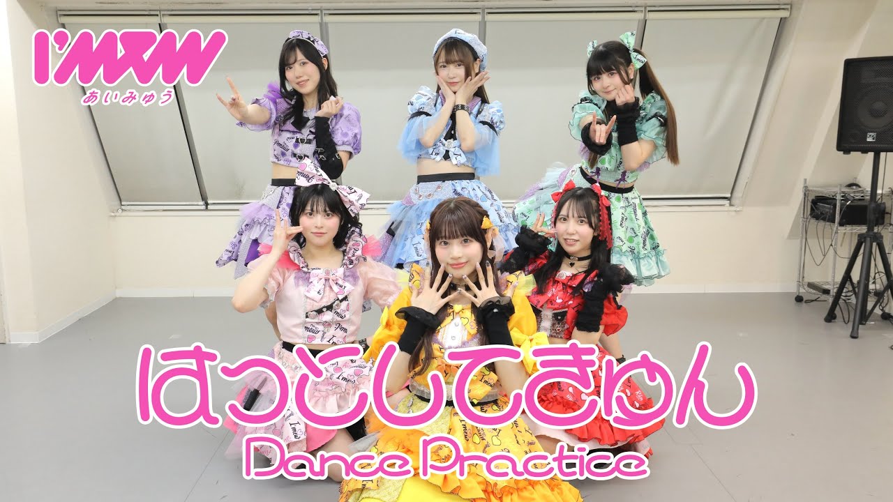 【Dance Practice】はっとしてきゅん / I'mew（あいみゅう）