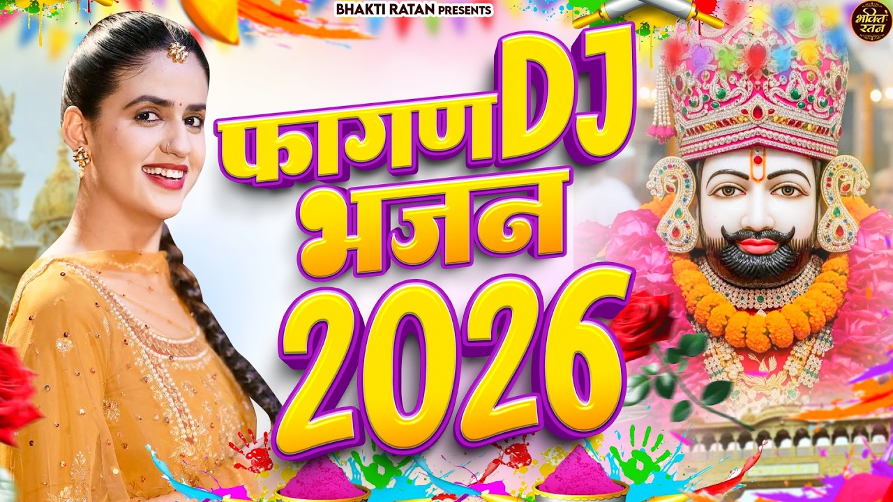 फागण DJ भजन 2026 || 🎊Shyam ji Bhajan 2026  #song Shyam #trending #viralvideo