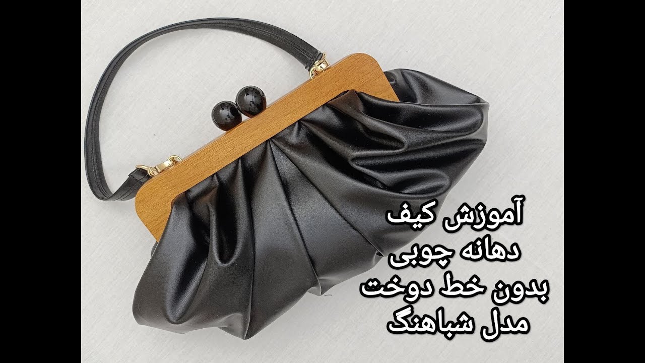 آموزش کیف دهانه چوبی بدون خط دوخت مدل شباهنگ : Wooden opening bag without stitching line, Shabahang