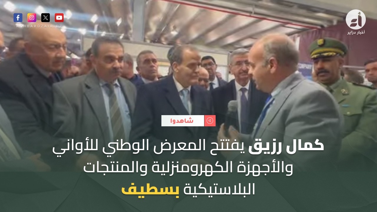 كمال رزيق يفتتح المعرض الوطني للأواني والأجهزة الكهرومنزلية والمنتجات البلاستيكية بسطيف