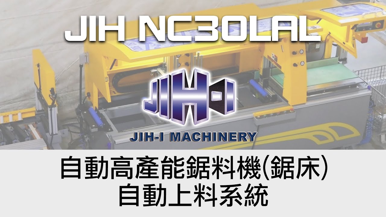 【日意機械】JIH-NC30LAL 自動高產能鋸料機(鋸床) + 自動上料系統