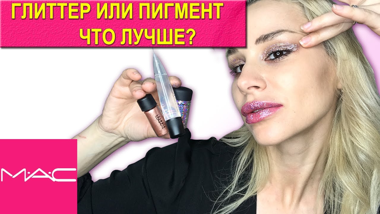 MAC - Сверкающий Макияж c Помощью Глиттера и Пигмента