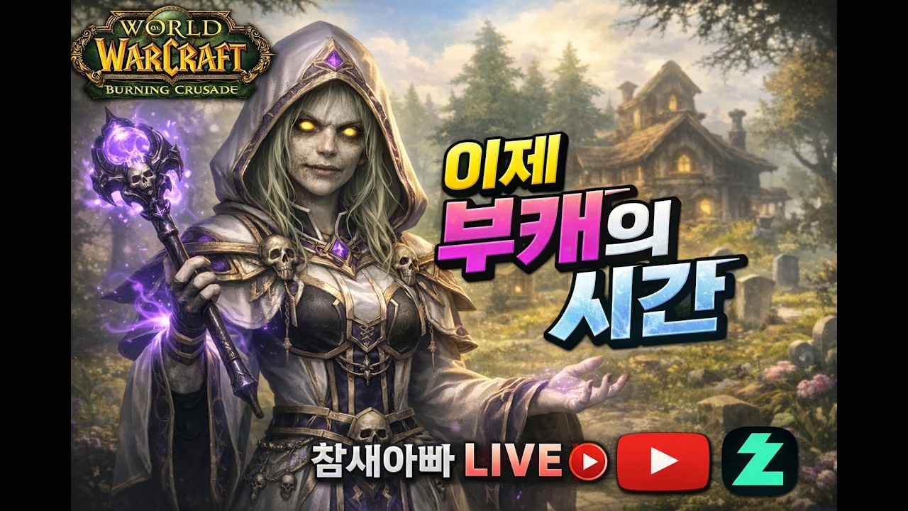 불클클(BCC)호드 방송! 8시 카라잔 진행!