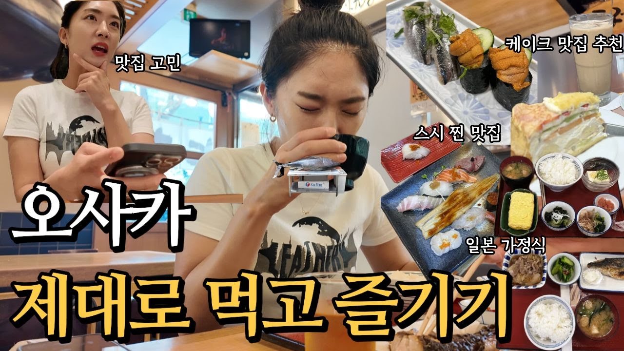 오사카 먹으러 간 3박 4일 여행 마무리(스시 맛집 어심, 케이크 맛집 하브스, 구로몬 시장 또간집 이시비사 쇼쿠힌, 일본식 가정식 추천)