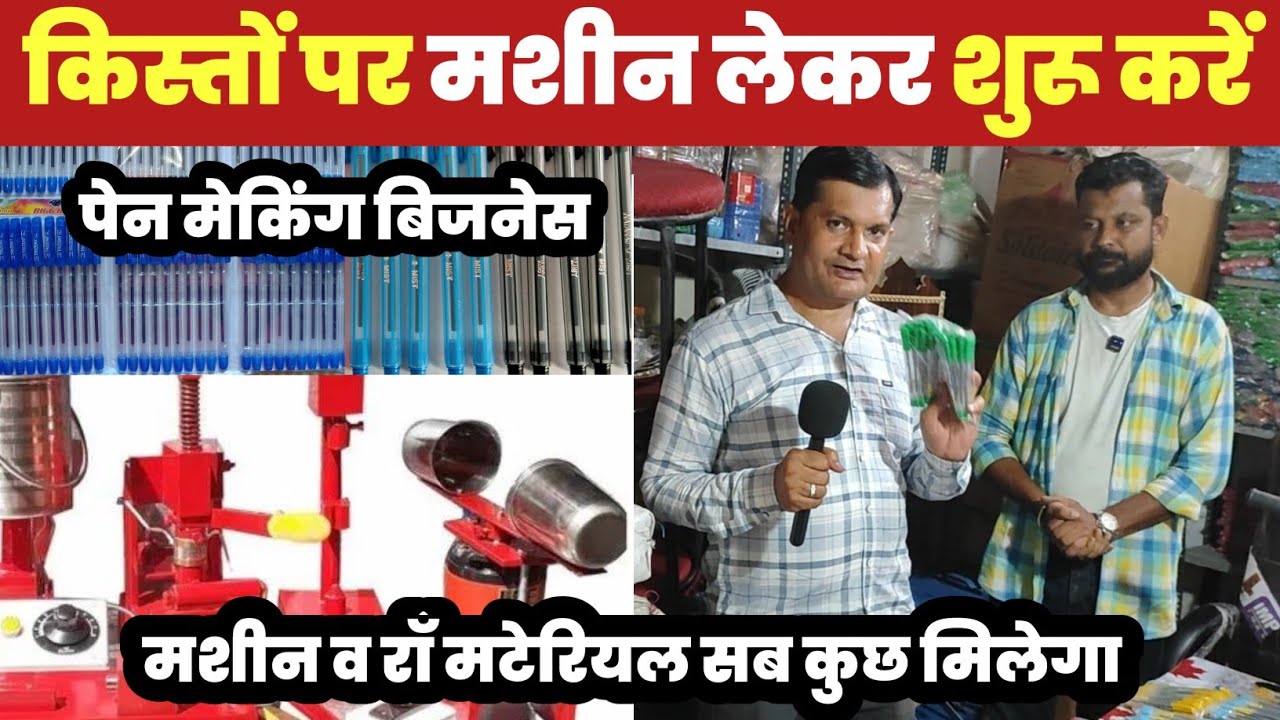किस्तों पर मशीन लेकर शुरू करें पेन मेकिंग बिजनेस😱 Pen Making Business Ideas🔥||