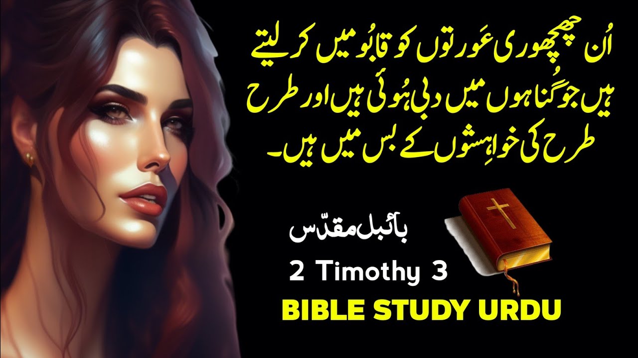 2 Timothy Chapter 3 | Bible Study in Urdu | Exploring God's Word