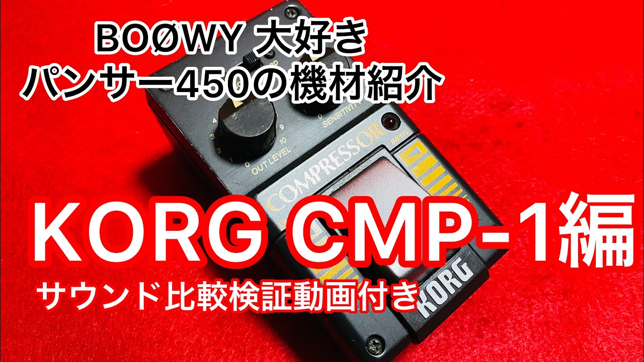 KORG CMP-1(布袋寅泰BOØWY 時代　愛用のコンプレッサー)紹介＆サウンド比較検証