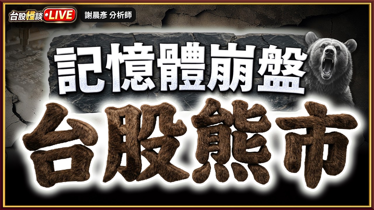 【記憶體崩盤 台股熊市! 台積電.鴻海 套牢怎麼辦?】#台股怪談 謝晨彥分析師 2026.03.31(直播)
