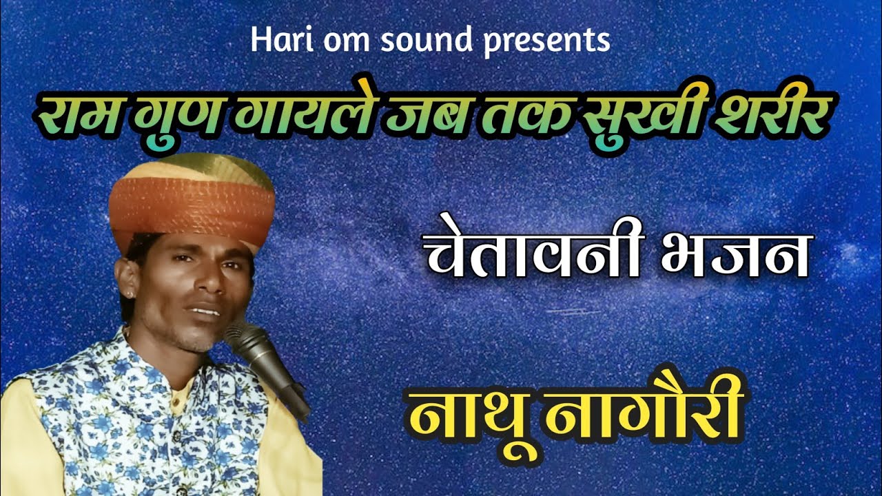राम गुण गायले जब तक सुखी शरीर | चेतावनी भजन | Nathu Nagori.