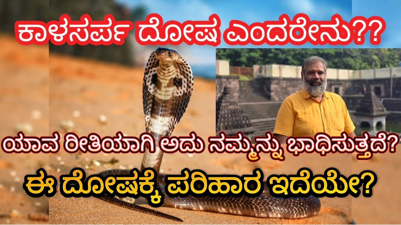 #ಕಾಳಸರ್ಪ ದೋಷ ಎಂದರೆ ಏನು??ಈ ದೋಷಕ್ಕೆ ಪರಿಹಾರ ಇದಯೇ???
