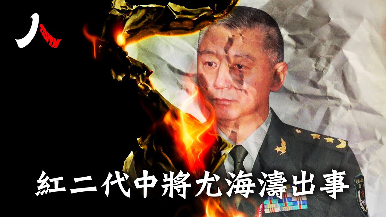父曾是鄧小平心腹，暗藏反習紅二代眾怒。| #中國 #鄧小平 #尤海濤 |【#人物真相】