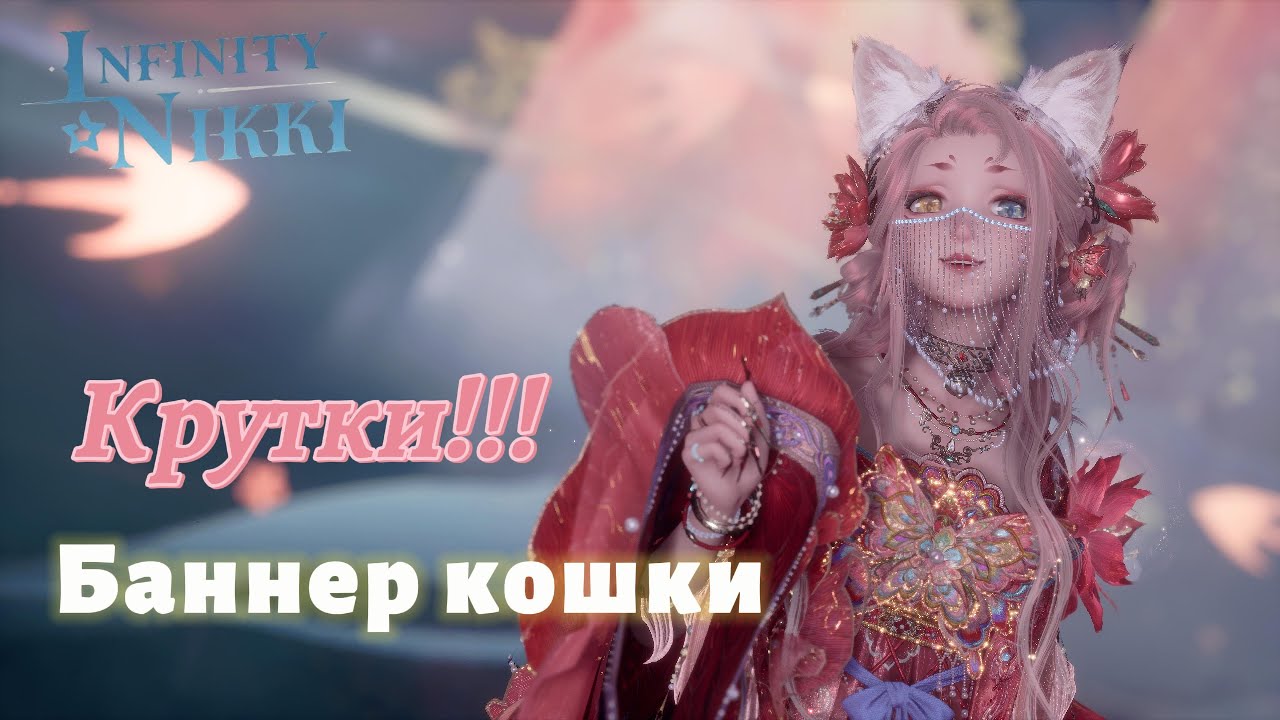 Infinity Nikki ►  Везучие крутки кошки😺 баннер 1.8 Forever Bond