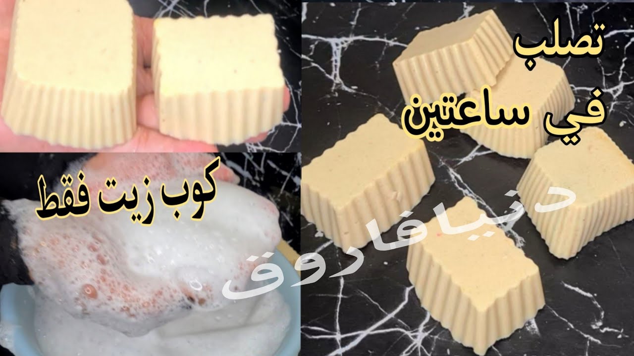 انحج طريقة صابون صلب بكوب زيت فقط تصلب في ساعتين‼️ رغوة رهيييبه