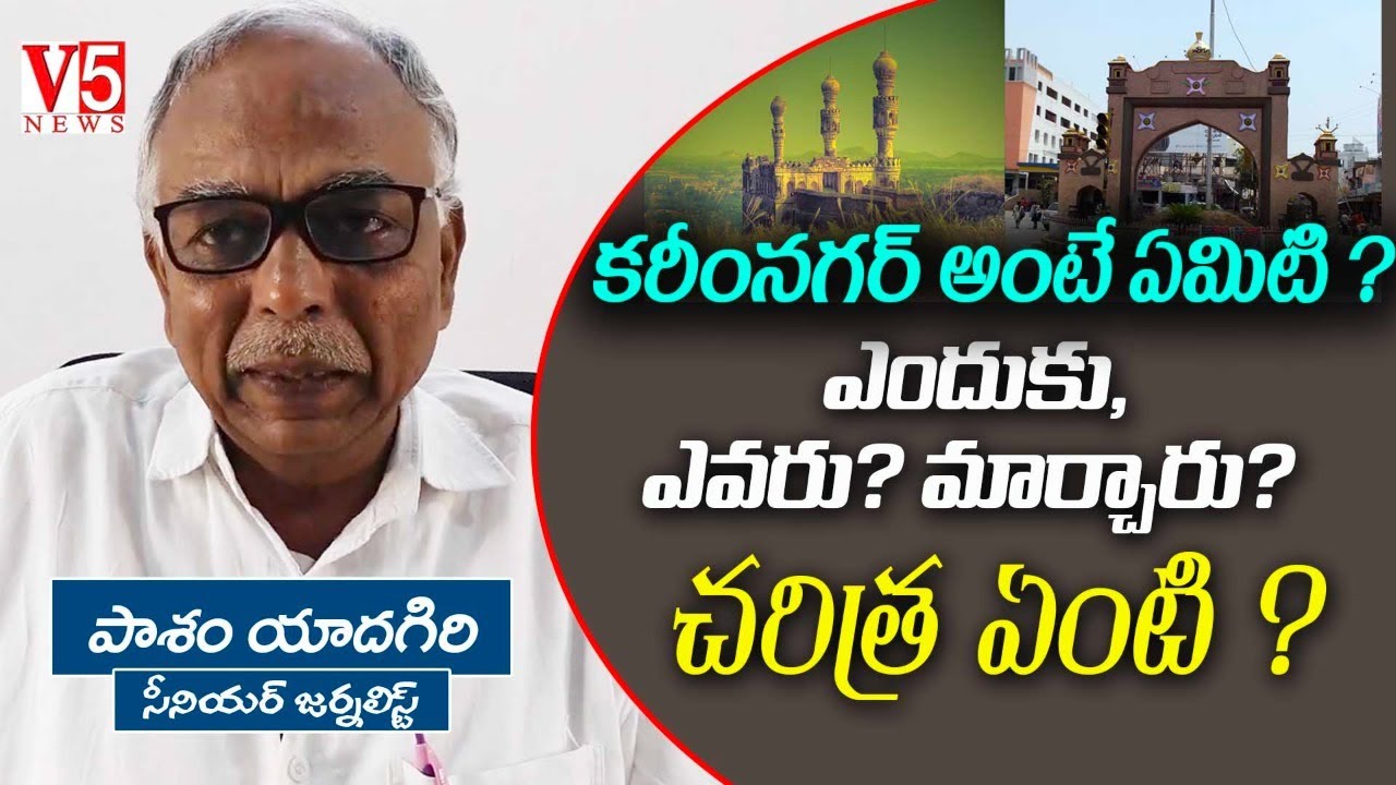 క‌రీంన‌గ‌ర్ అంటే ఏమిటి ? ఎందుకు, ఎవ‌రు?  మార్చారు ? చ‌రిత్ర ఏంటి ? | KarimNagar old Name why changed