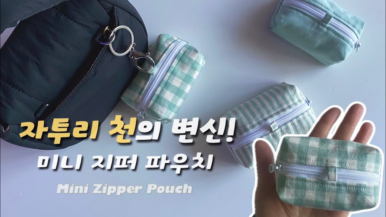 에어팟·동전 지갑으로 딱! 자투리 천 활용 미니 파우치 DIY 🧵 | How to Sew a Mini Zipper Pouch