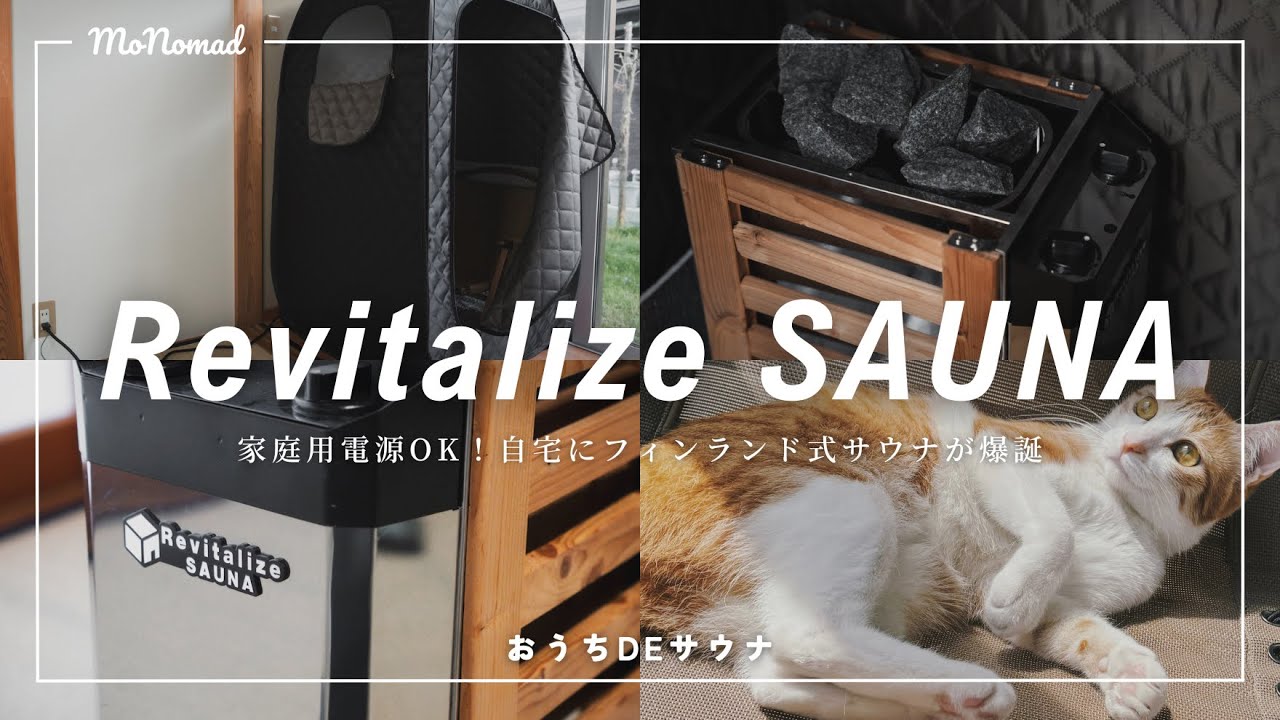 【至高のライフハック】おうちDEサウナ Revitalize SAUNAレビュー！ 省スペース＆家庭用電源で自宅にフィンランド式サウナが爆誕