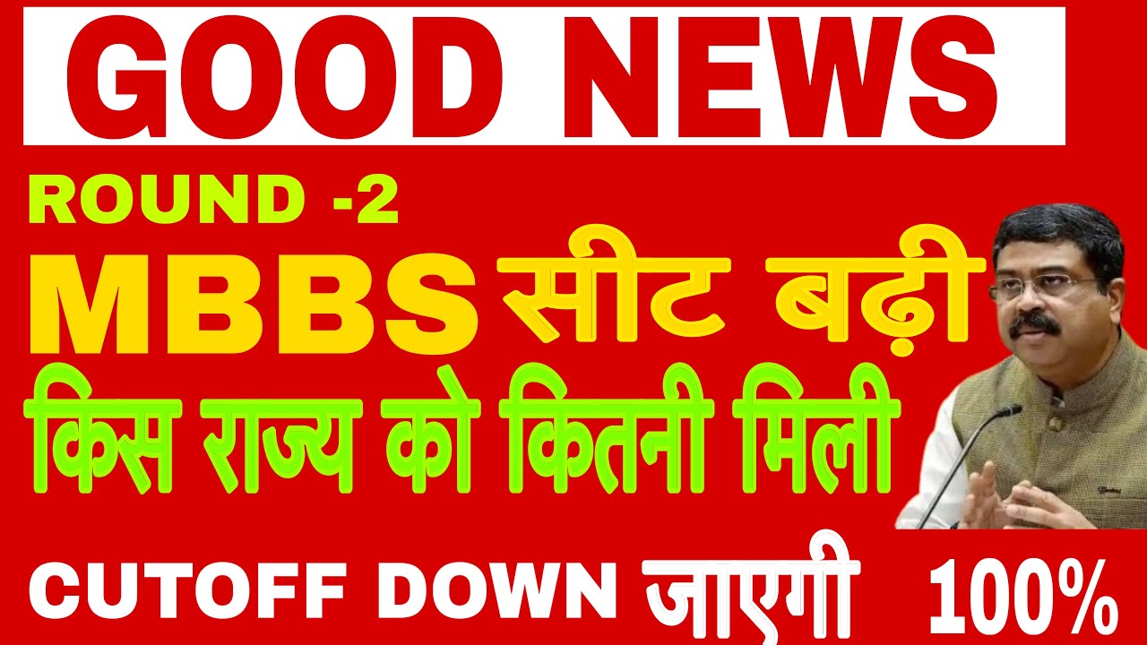 NEET LATEST UPDATE 2025|TOTAL MBBS SEATS IN INDIA|ROUND -2 SEAT MATRIX|CUTOFF ROUND -2 MCC