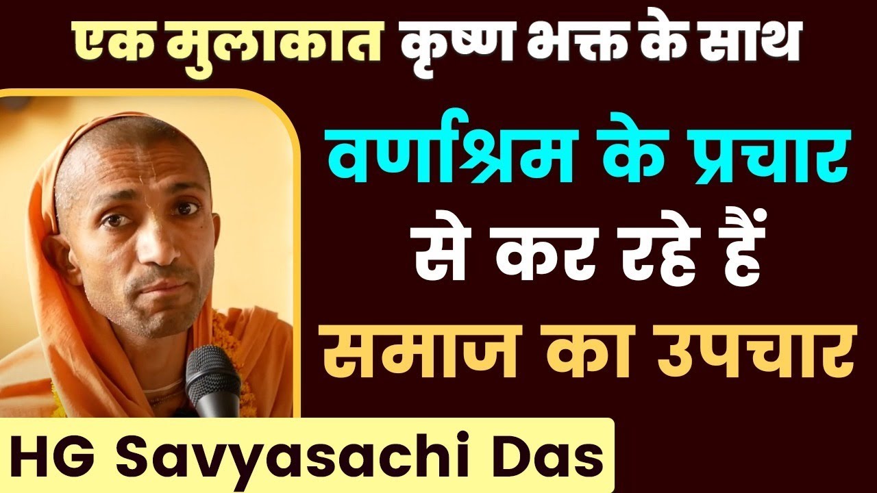 एक Doctor जो अब है साधू जो अब वर्णाश्रम के प्रचार से कर रहे हैं समाज का उपचार | Savyasachi Das