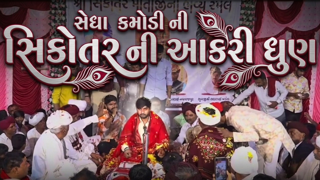 સેધા ભુવાજીકમોડી#bhuvaji#alaap #ramel#sikotar#sedha_kamodi#gamansanthal#bhuvaji#jayeshkharvadameldi 