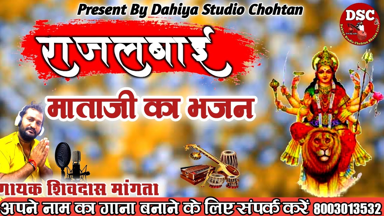 राजलबाई || माताजी का सुपरहिट भजन गायक शिवदास मांगता की सुरीली आवाज में जरुर सुनें || DSC Bhajan Live